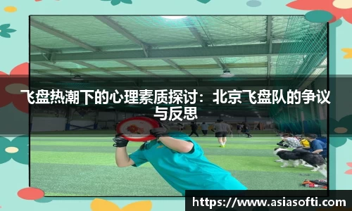 飞盘热潮下的心理素质探讨：北京飞盘队的争议与反思