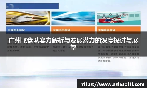 广州飞盘队实力解析与发展潜力的深度探讨与展望