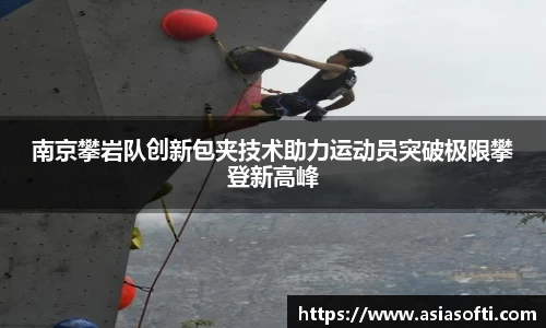 南京攀岩队创新包夹技术助力运动员突破极限攀登新高峰