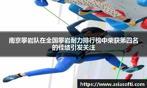 南京攀岩队在全国攀岩耐力排行榜中荣获第四名的佳绩引发关注