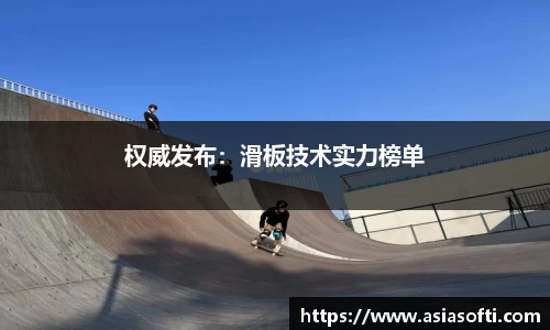 权威发布：滑板技术实力榜单