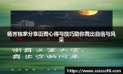 杨芳独家分享街舞心得与技巧助你舞出自信与风采