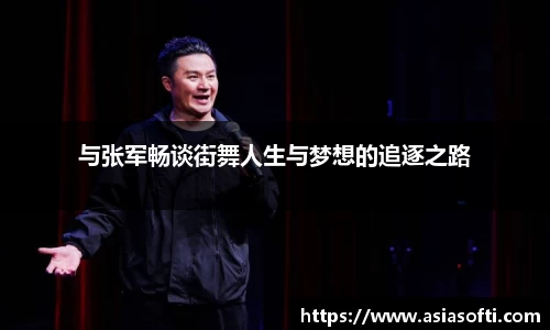 与张军畅谈街舞人生与梦想的追逐之路