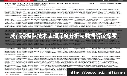 成都滑板队技术表现深度分析与数据解读探索