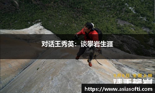 对话王秀英：谈攀岩生涯