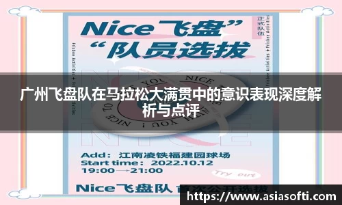 广州飞盘队在马拉松大满贯中的意识表现深度解析与点评