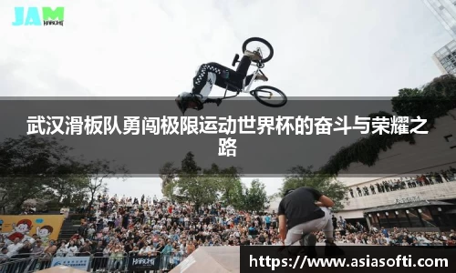 武汉滑板队勇闯极限运动世界杯的奋斗与荣耀之路