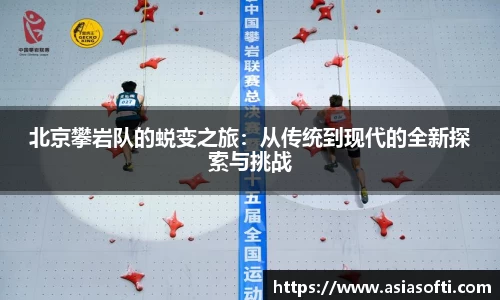 北京攀岩队的蜕变之旅：从传统到现代的全新探索与挑战
