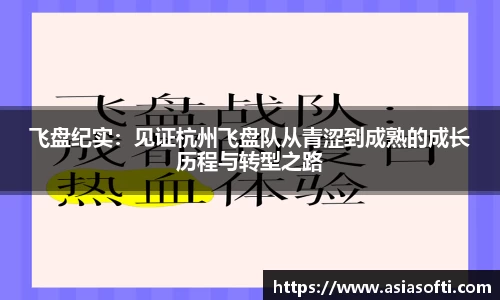 飞盘纪实：见证杭州飞盘队从青涩到成熟的成长历程与转型之路