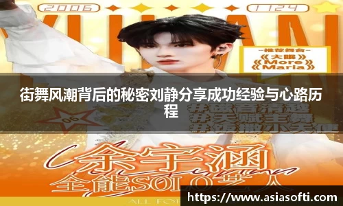 街舞风潮背后的秘密刘静分享成功经验与心路历程
