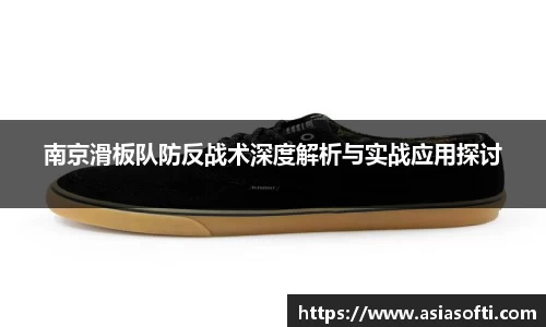 南京滑板队防反战术深度解析与实战应用探讨