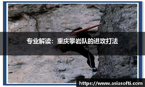专业解读：重庆攀岩队的进攻打法