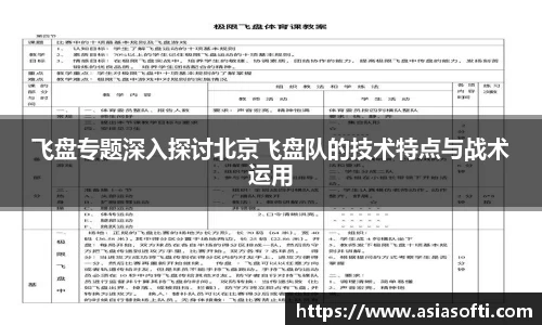 飞盘专题深入探讨北京飞盘队的技术特点与战术运用