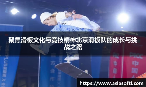 聚焦滑板文化与竞技精神北京滑板队的成长与挑战之路