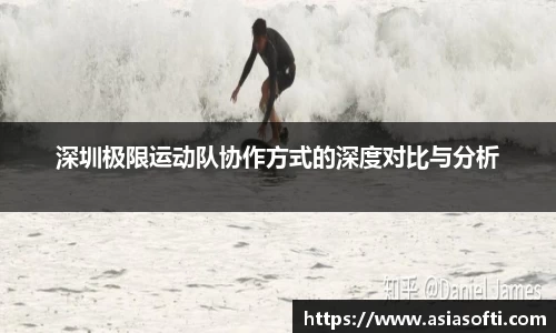 深圳极限运动队协作方式的深度对比与分析