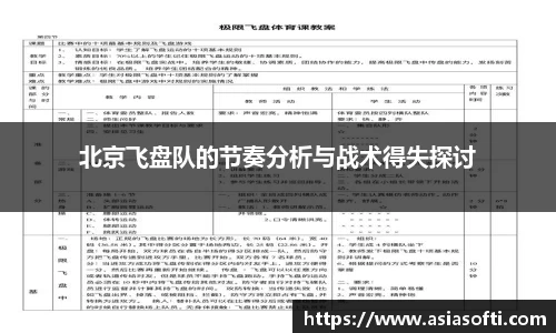 北京飞盘队的节奏分析与战术得失探讨