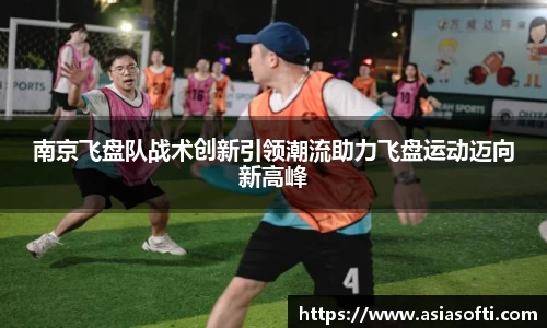 南京飞盘队战术创新引领潮流助力飞盘运动迈向新高峰