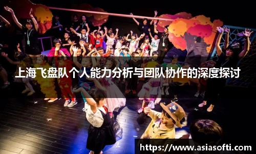 上海飞盘队个人能力分析与团队协作的深度探讨