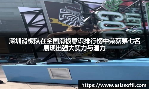 深圳滑板队在全国滑板意识排行榜中荣获第七名展现出强大实力与潜力