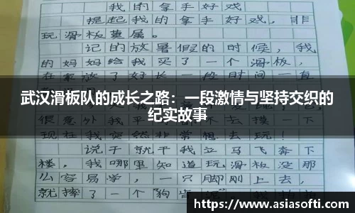 武汉滑板队的成长之路：一段激情与坚持交织的纪实故事