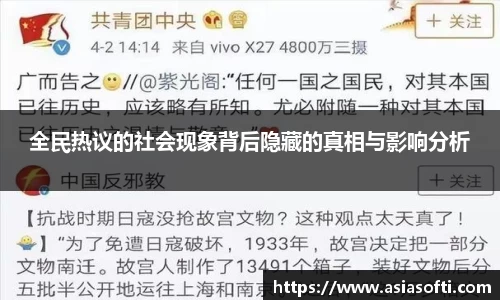 全民热议的社会现象背后隐藏的真相与影响分析