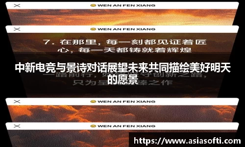 中新电竞与景诗对话展望未来共同描绘美好明天的愿景